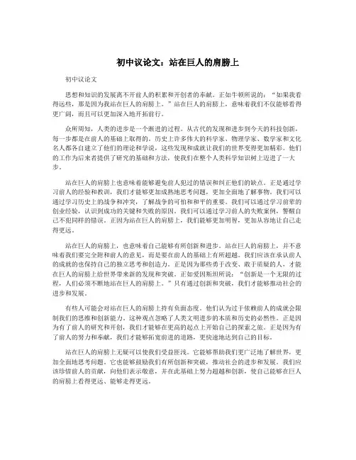 初中议论文：站在巨人的肩膀上