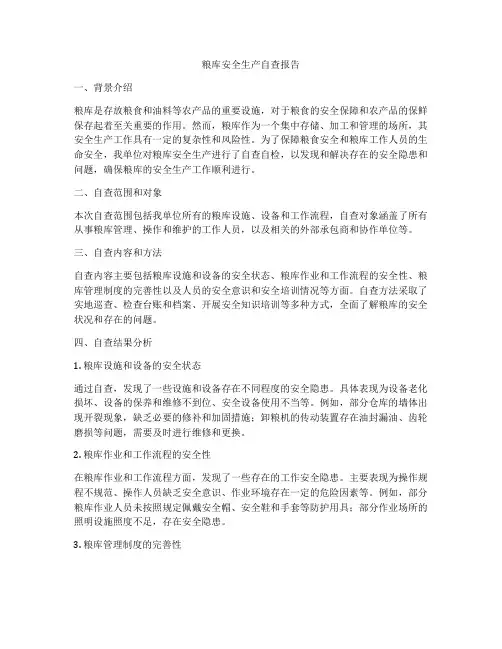 粮库安全生产自查报告