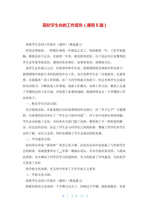 高校学生会的工作报告(通用5篇)