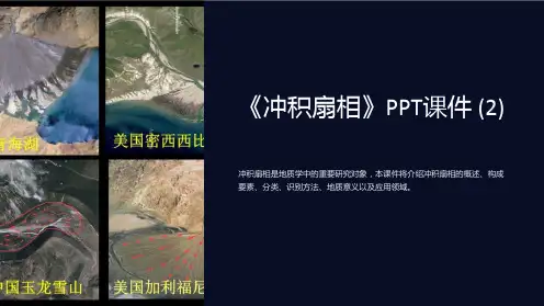 《冲积扇相》课件 (2)