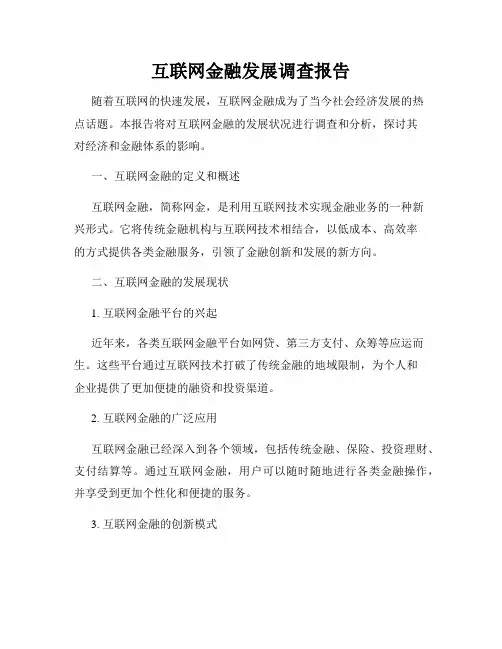 互联网金融发展调查报告
