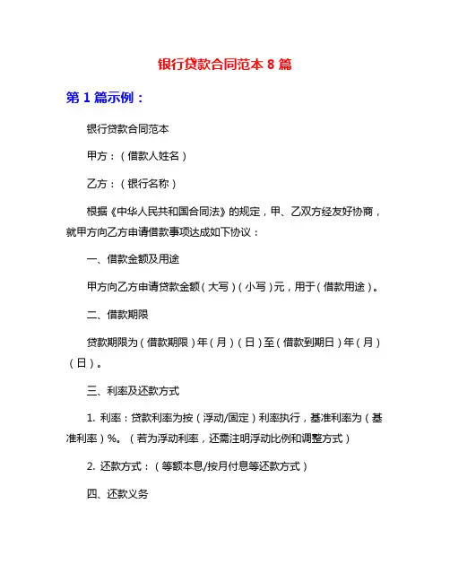 银行贷款合同范本8篇