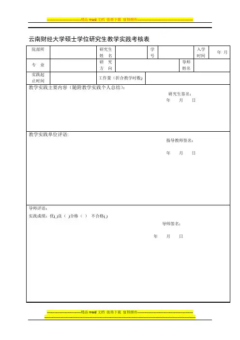 云南财经大学硕士学位研究生教学实践考核表.