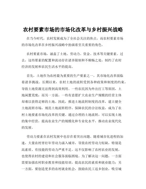 农村要素市场的市场化改革与乡村振兴战略