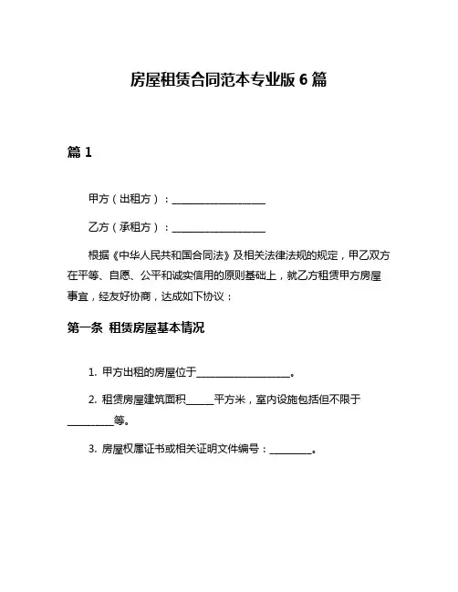 房屋租赁合同范本专业版6篇
