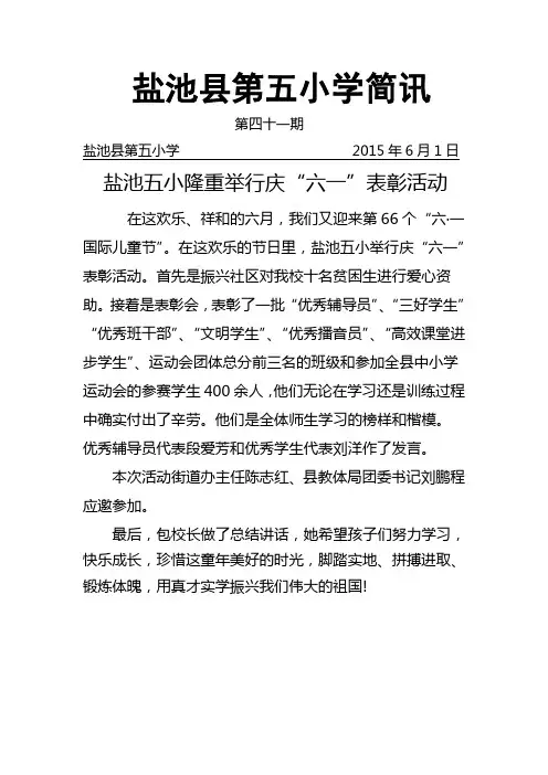 (第四十一期)盐池五小举行六一表彰活动