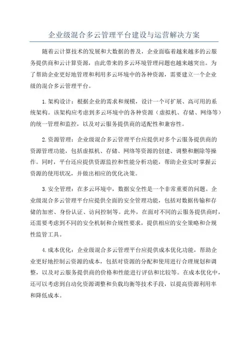 企业级混合多云管理平台建设与运营解决方案