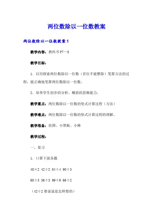 两位数除以一位数教案