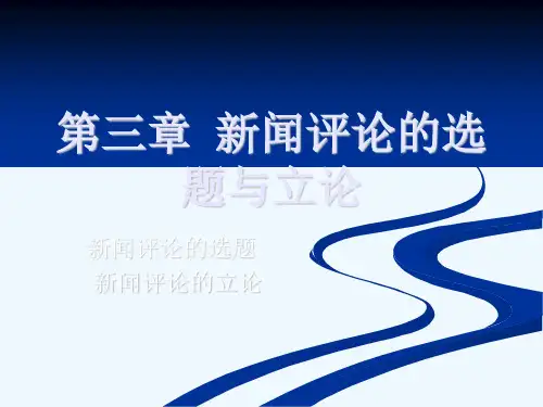 第三章新闻评论的选题与立论