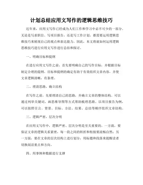计划总结应用文写作的逻辑思维技巧