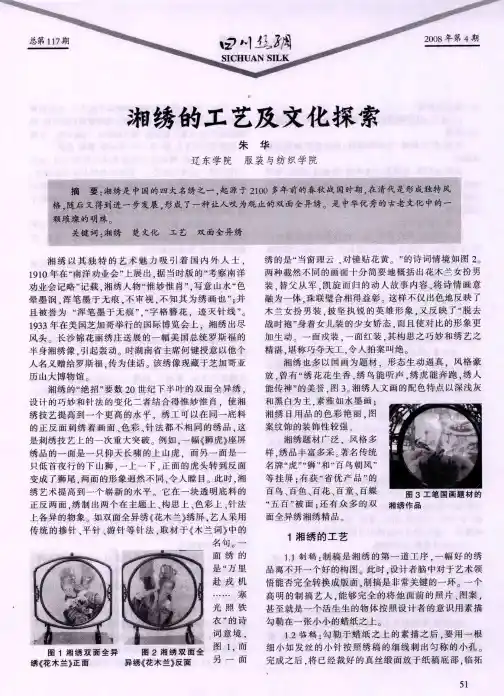 湘绣的工艺及文化探索