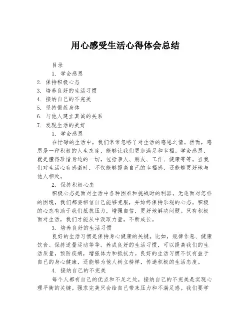 用心感受生活心得体会总结