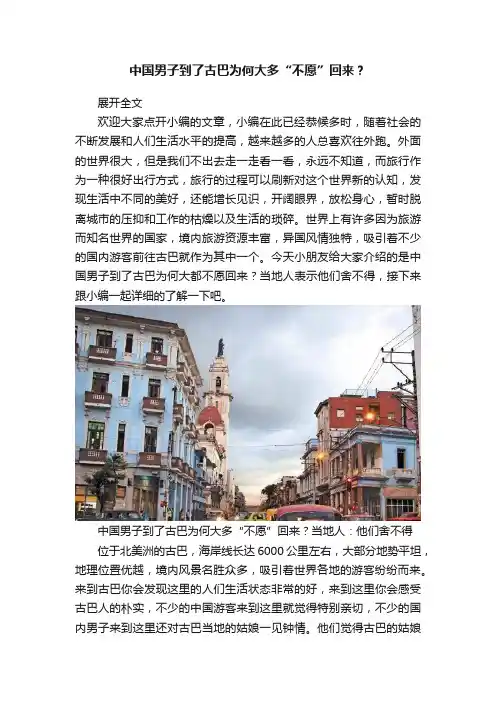 中国男子到了古巴为何大多“不愿”回来？