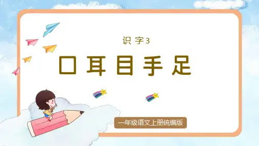 2024部编版一上语文识字03《口耳目手足》(教学课件)