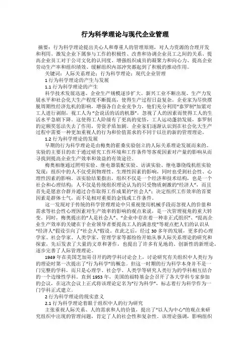 行为科学理论与现代企业管理