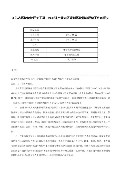 江苏省环境保护厅关于进一步加强产业园区规划环境影响评价工作的通知-