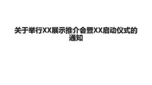关于举行XX展示推介会暨XX启动仪式的通知
