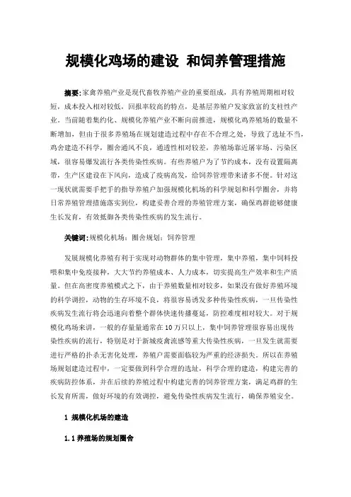 规模化鸡场的建设和饲养管理措施