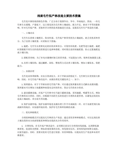 浅谈毛竹低产林改造主要技术措施