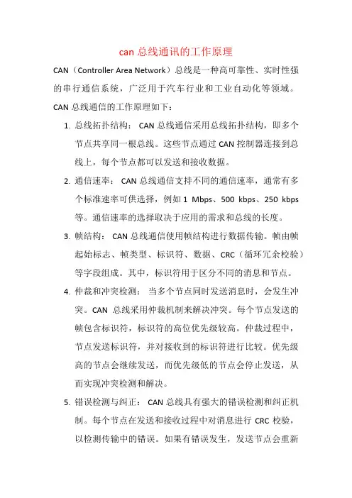 can总线通讯的工作原理