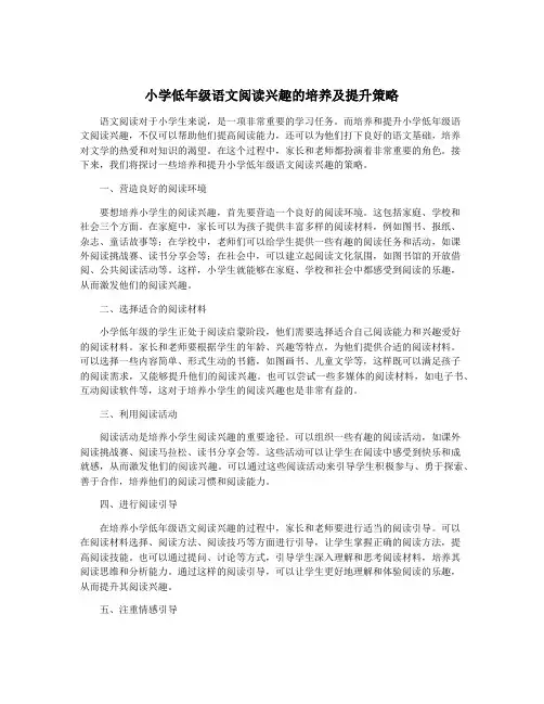 小学低年级语文阅读兴趣的培养及提升策略