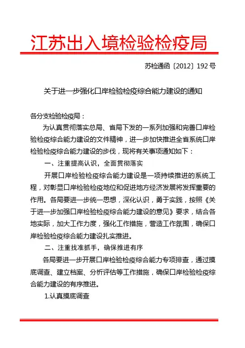 关于进一步强化口岸检验检疫综合能力建设的通知