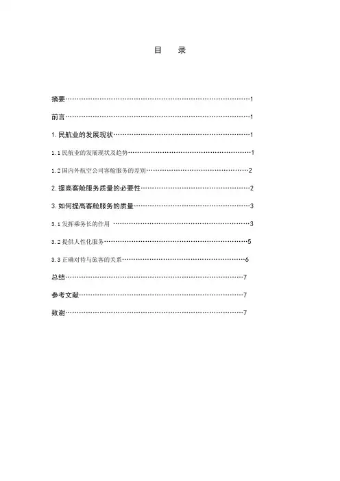 浅析如何提高客舱服务质量毕业论文