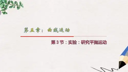 人教版高中物理必修二5.3《实验 研究平抛运动》ppt课件