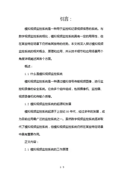 (完整版)什么是模拟视频监控系统2024