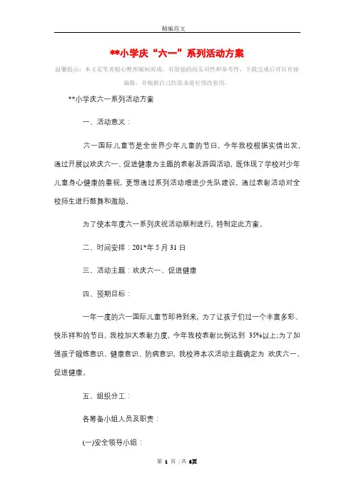2021年小学庆“六一”系列活动方案