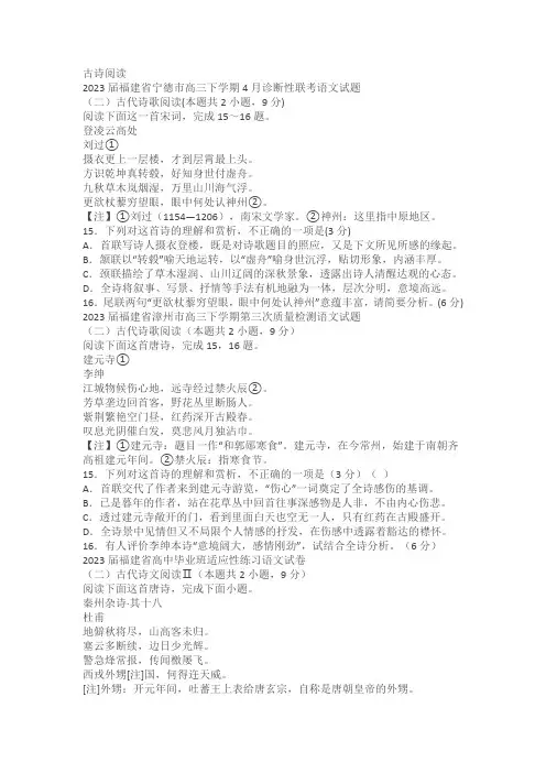 2023届福建省部分地区高三4月语文试卷分类汇编：古诗阅读(含答案)