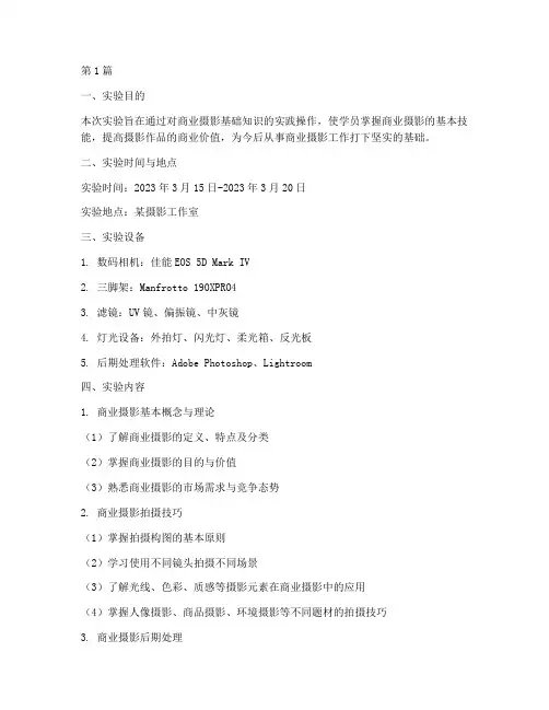 商业摄影基础实验报告(3篇)
