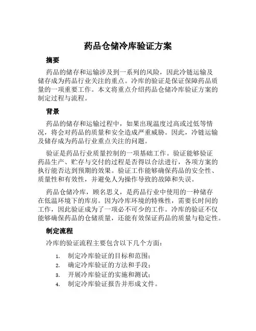 药品仓储冷库验证方案范文