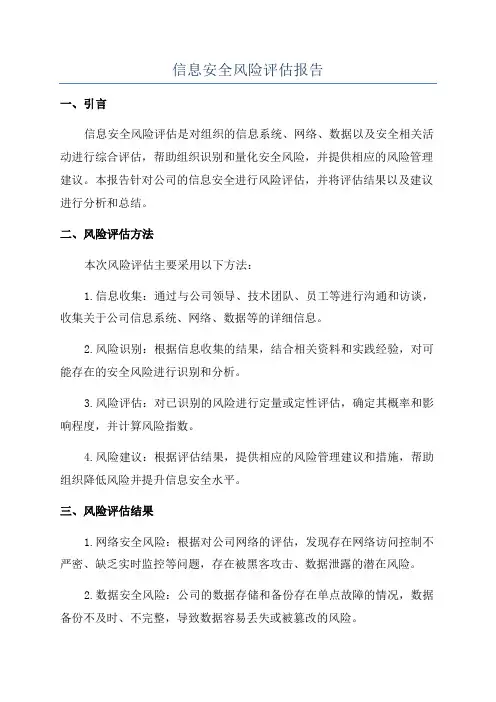 信息安全风险评估报告
