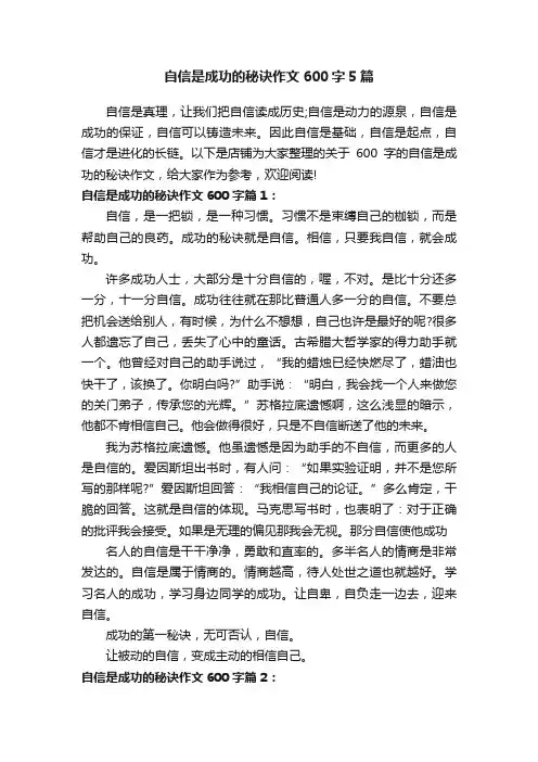 自信是成功的秘诀作文600字5篇