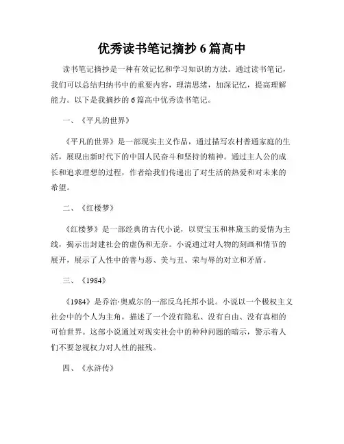 优秀读书笔记摘抄6篇高中