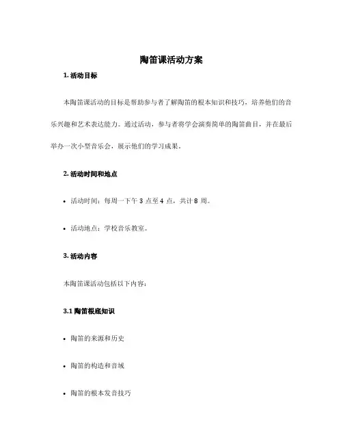 陶笛课活动方案