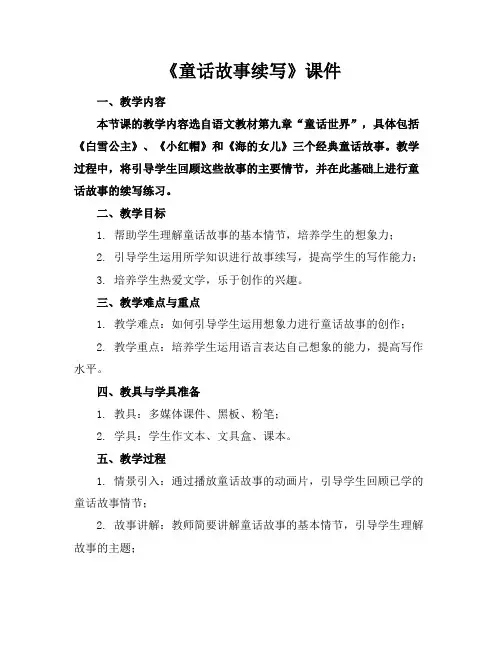 《童话故事续写》课件