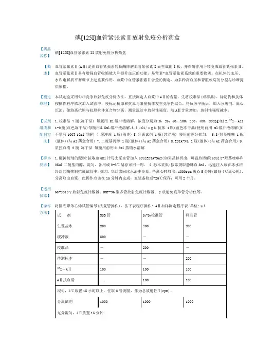 碘标记血管紧张素Ⅱ放射免疫分析药盒说明书