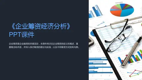 《企业筹资经济分析》课件