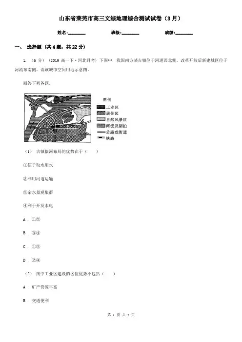 山东省莱芜市高三文综地理综合测试试卷(3月)