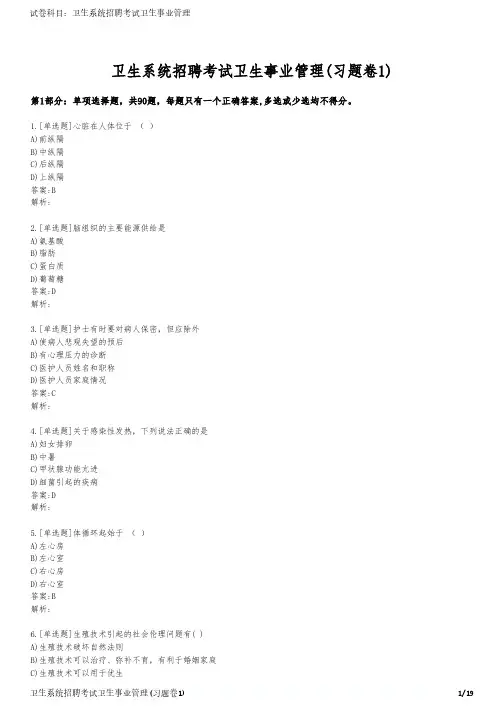 卫生系统招聘考试卫生事业管理(习题卷1)
