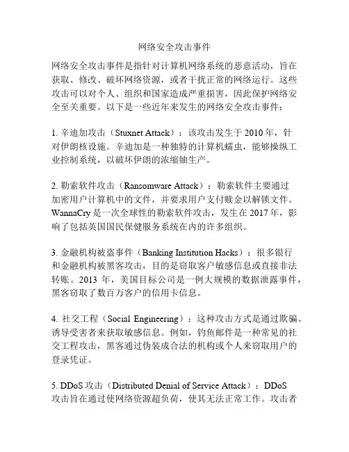 网络安全攻击事件