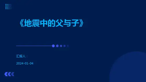 《地震中的父与子》