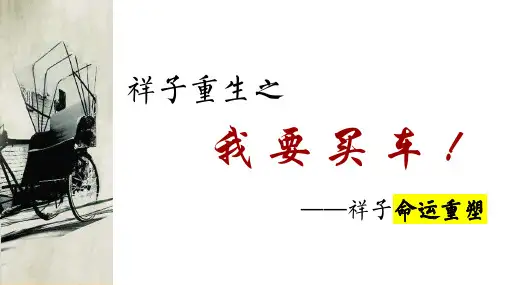 第三单元《骆驼祥子》名著复习  课件--部编版语文七年级下册