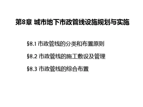 第8章城市地下市政管线设施规划与实施PPT课件