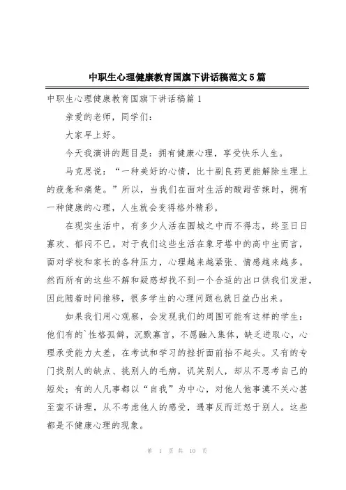 中职生心理健康教育国旗下讲话稿范文5篇