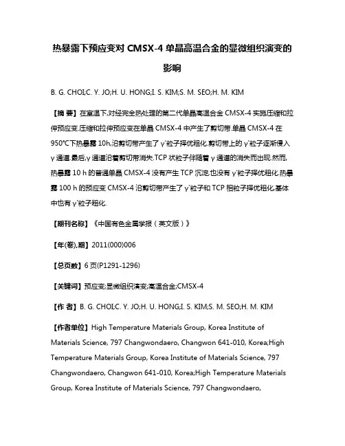 热暴露下预应变对CMSX-4单晶高温合金的显微组织演变的影响
