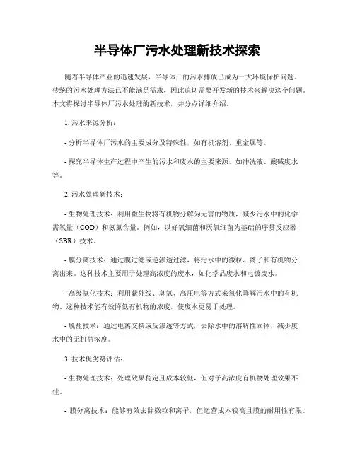 半导体厂污水处理新技术探索