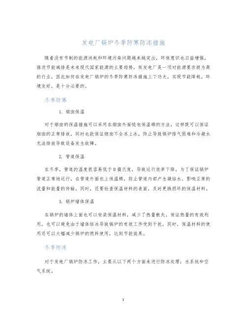 发电厂锅炉冬季防寒防冻措施